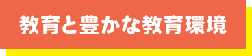 教育と豊かな教育環境