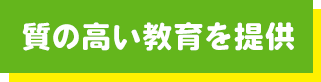 質の高い教育を提供